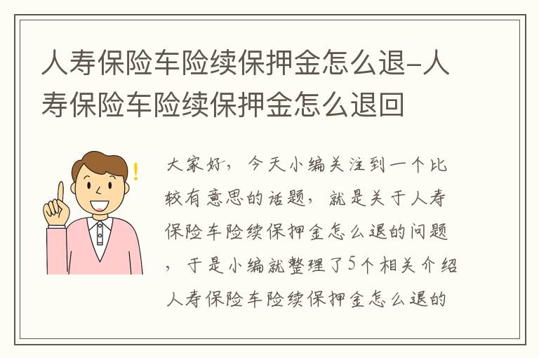 人寿保险车险续保押金怎么退-人寿保险车险续保押金怎么退回