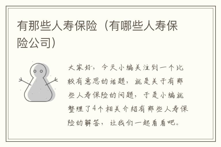 有那些人寿保险（有哪些人寿保险公司）