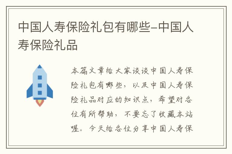 中国人寿保险礼包有哪些-中国人寿保险礼品