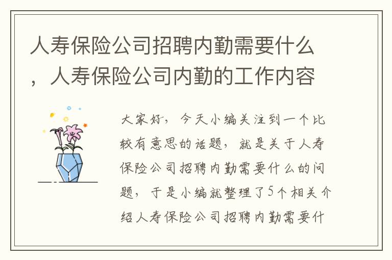 人寿保险公司招聘内勤需要什么，人寿保险公司内勤的工作内容和职责