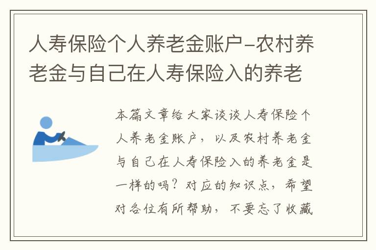 人寿保险个人养老金账户-农村养老金与自己在人寿保险入的养老金是一样的吗？