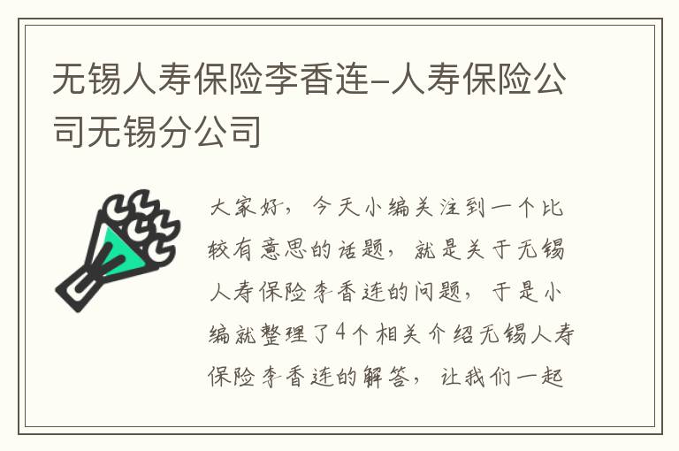 无锡人寿保险李香连-人寿保险公司无锡分公司