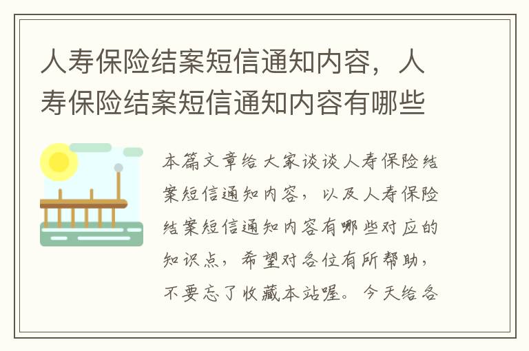 人寿保险结案短信通知内容，人寿保险结案短信通知内容有哪些