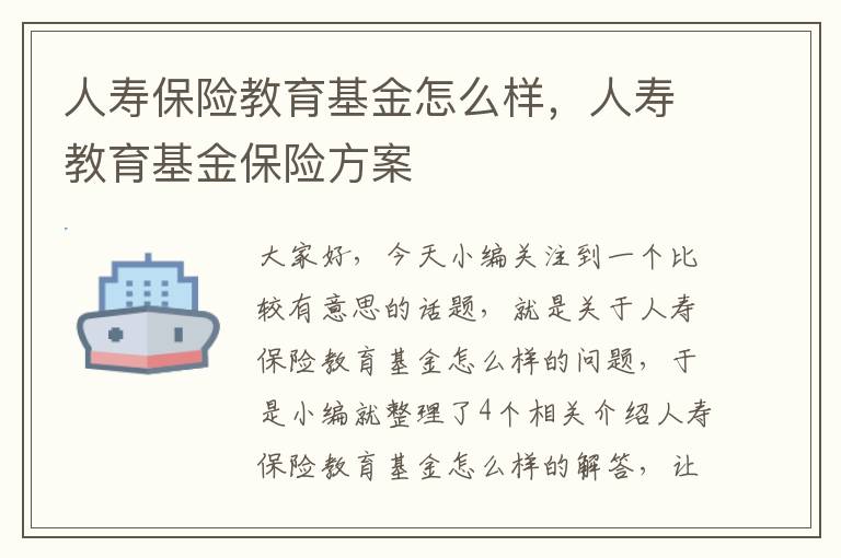 人寿保险教育基金怎么样，人寿教育基金保险方案