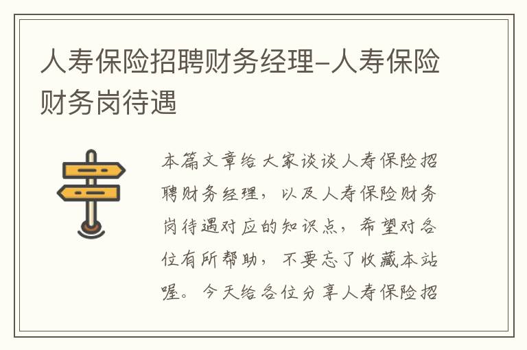 人寿保险招聘财务经理-人寿保险财务岗待遇