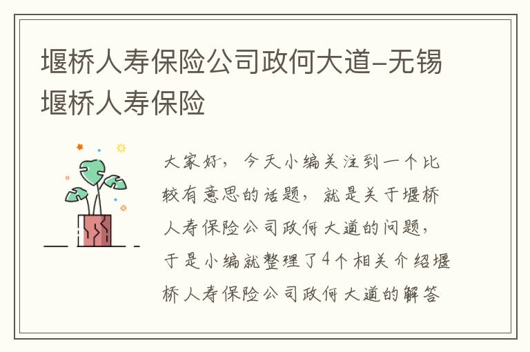 堰桥人寿保险公司政何大道-无锡堰桥人寿保险