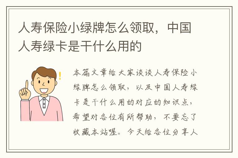 人寿保险小绿牌怎么领取，中国人寿绿卡是干什么用的