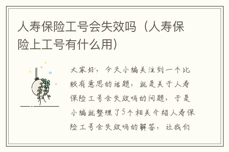 人寿保险工号会失效吗（人寿保险上工号有什么用）