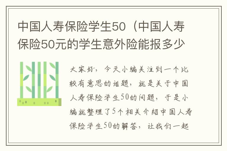 中国人寿保险学生50（中国人寿保险50元的学生意外险能报多少？）