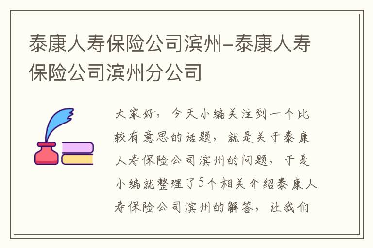 泰康人寿保险公司滨州-泰康人寿保险公司滨州分公司