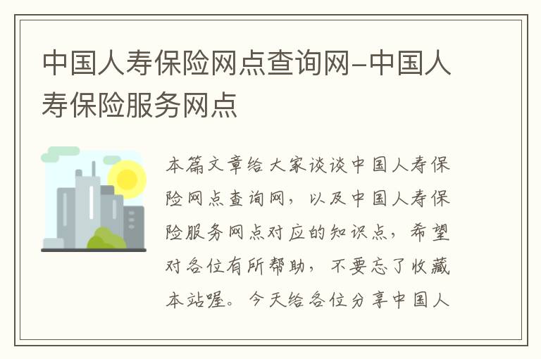 中国人寿保险网点查询网-中国人寿保险服务网点