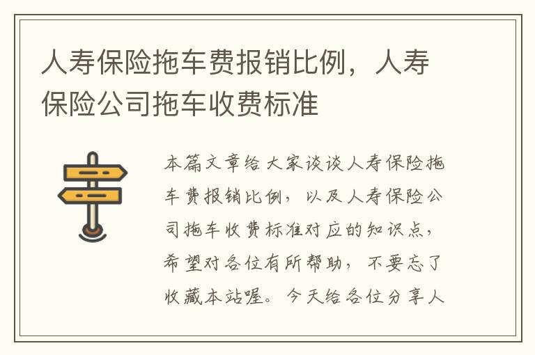 人寿保险拖车费报销比例，人寿保险公司拖车收费标准