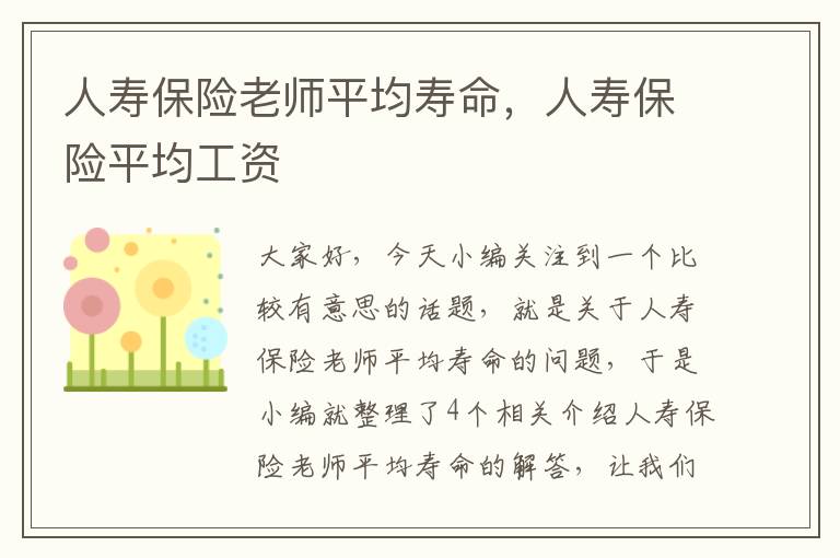 人寿保险老师平均寿命，人寿保险平均工资