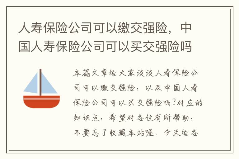 人寿保险公司可以缴交强险，中国人寿保险公司可以买交强险吗?