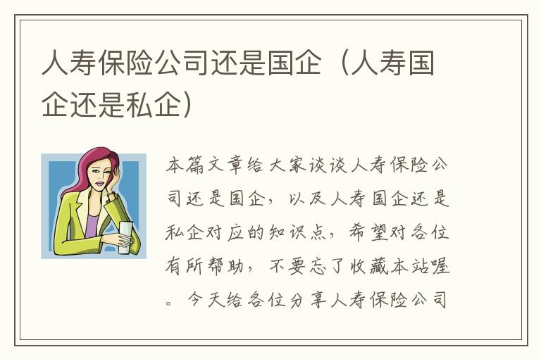 人寿保险公司还是国企（人寿国企还是私企）