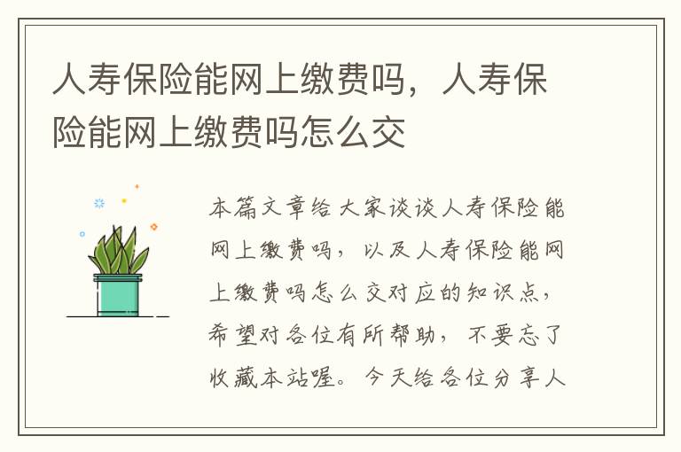 人寿保险能网上缴费吗，人寿保险能网上缴费吗怎么交