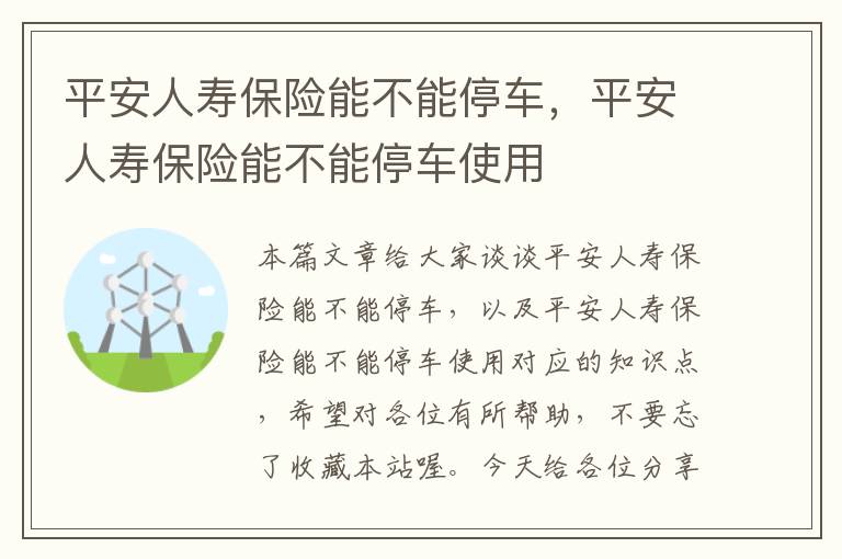 平安人寿保险能不能停车，平安人寿保险能不能停车使用