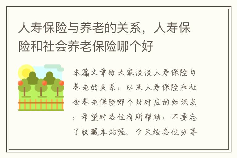 人寿保险与养老的关系，人寿保险和社会养老保险哪个好