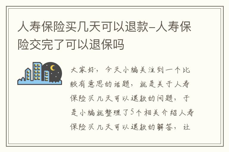 人寿保险买几天可以退款-人寿保险交完了可以退保吗