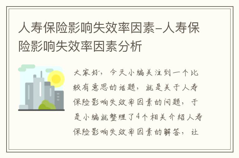 人寿保险影响失效率因素-人寿保险影响失效率因素分析