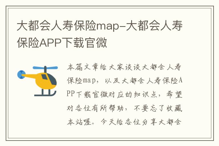 大都会人寿保险map-大都会人寿保险APP下载官微