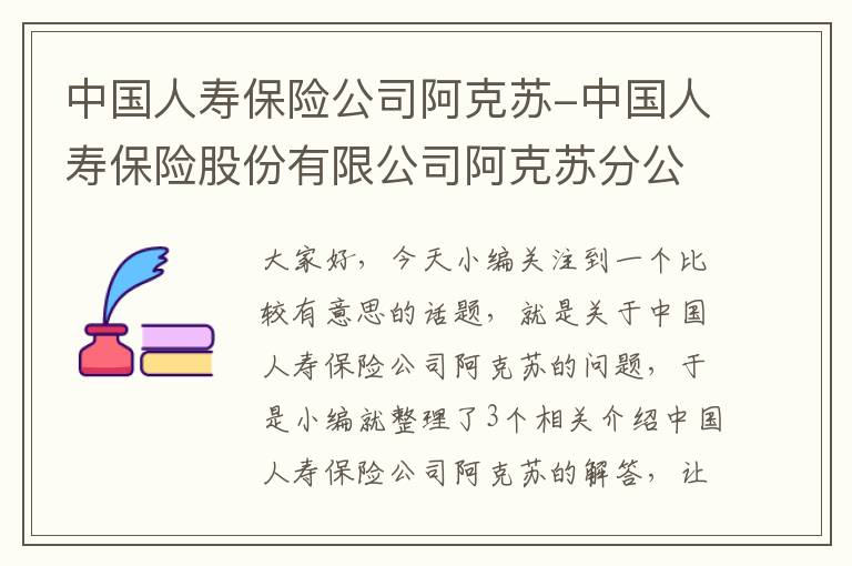 中国人寿保险公司阿克苏-中国人寿保险股份有限公司阿克苏分公司