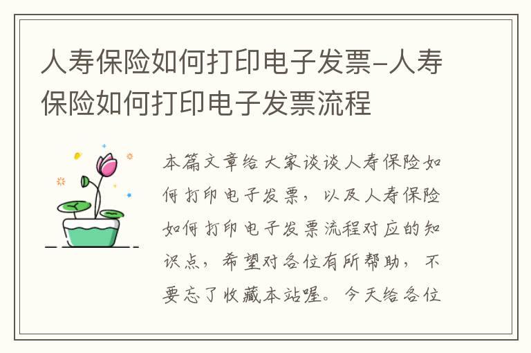 人寿保险如何打印电子发票-人寿保险如何打印电子发票流程