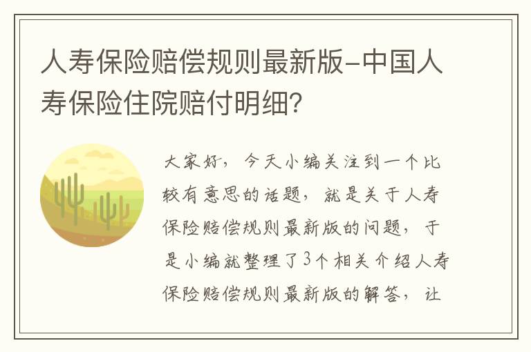 人寿保险赔偿规则最新版-中国人寿保险住院赔付明细？