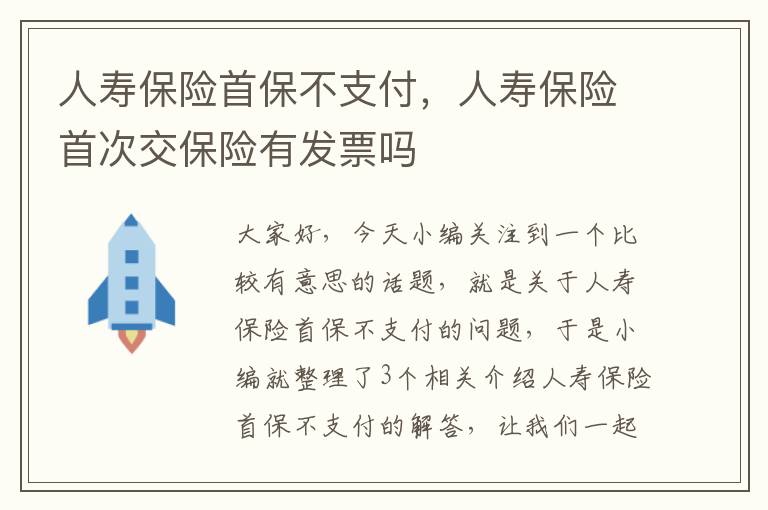 人寿保险首保不支付，人寿保险首次交保险有发票吗