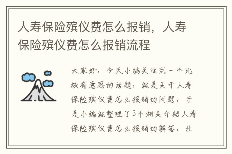 人寿保险殡仪费怎么报销，人寿保险殡仪费怎么报销流程