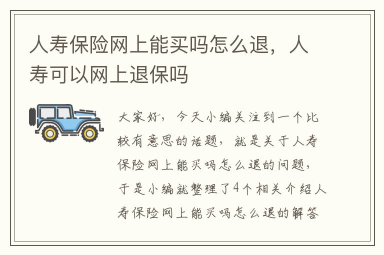 人寿保险网上能买吗怎么退，人寿可以网上退保吗