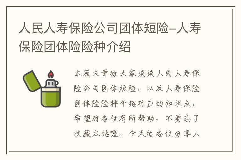 人民人寿保险公司团体短险-人寿保险团体险险种介绍