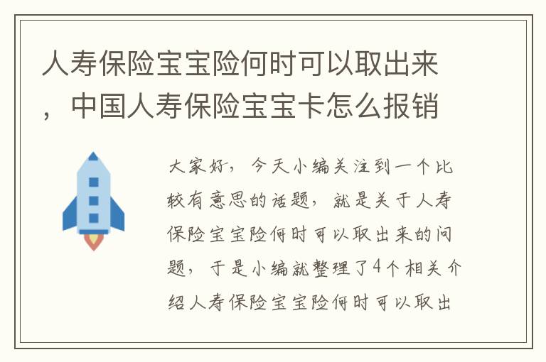 人寿保险宝宝险何时可以取出来，中国人寿保险宝宝卡怎么报销