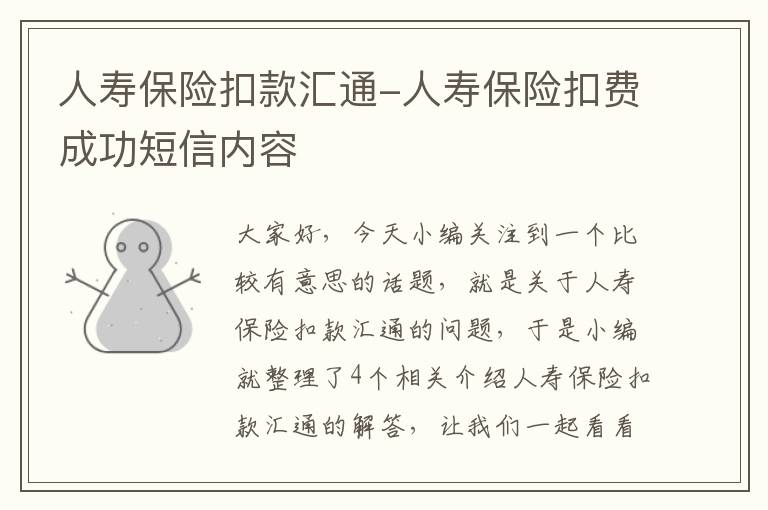 人寿保险扣款汇通-人寿保险扣费成功短信内容