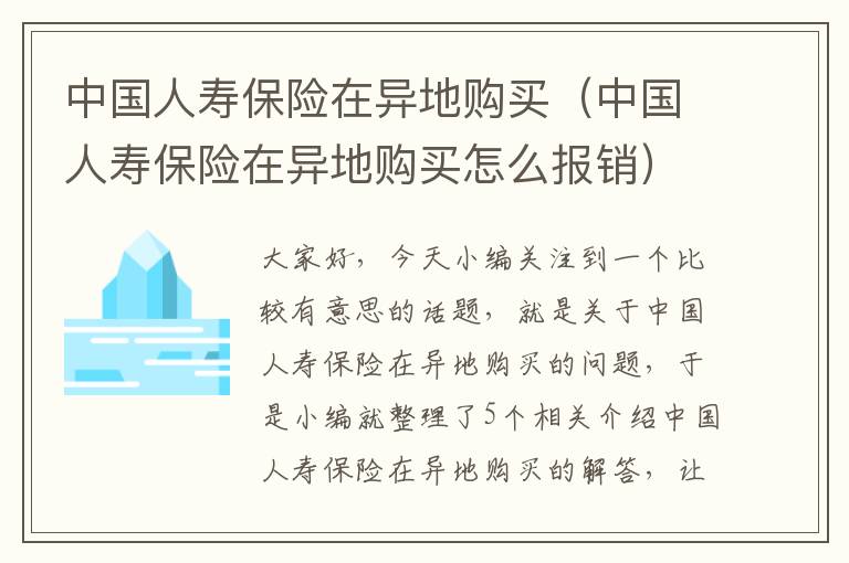 中国人寿保险在异地购买（中国人寿保险在异地购买怎么报销）