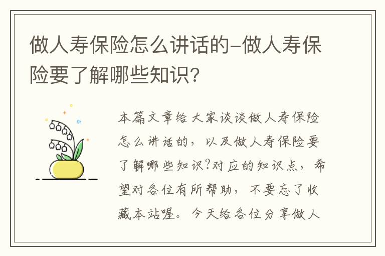 做人寿保险怎么讲话的-做人寿保险要了解哪些知识?