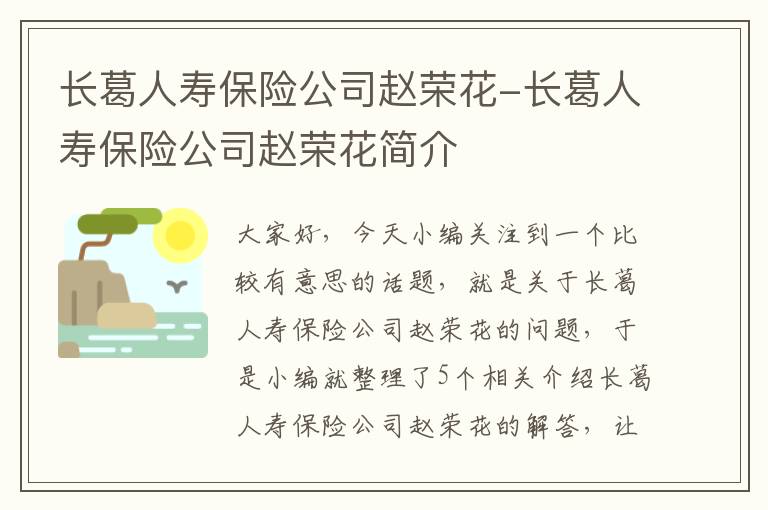 长葛人寿保险公司赵荣花-长葛人寿保险公司赵荣花简介