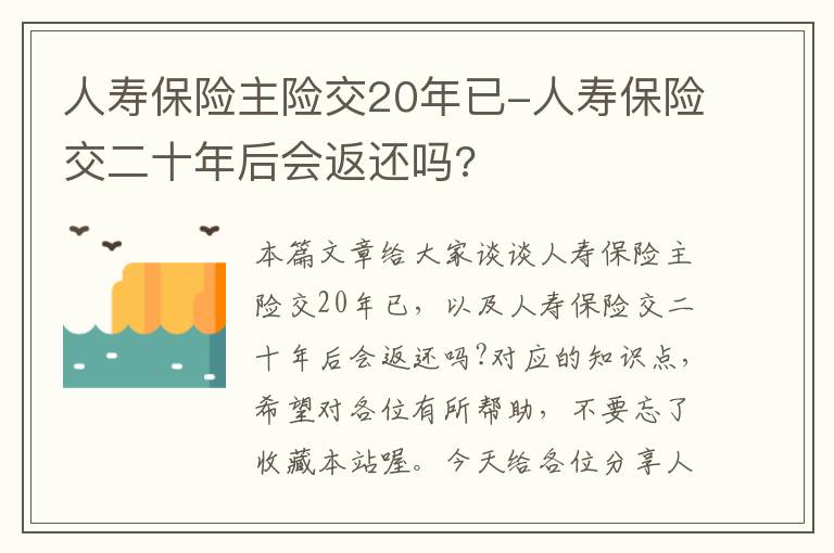 人寿保险主险交20年已-人寿保险交二十年后会返还吗?