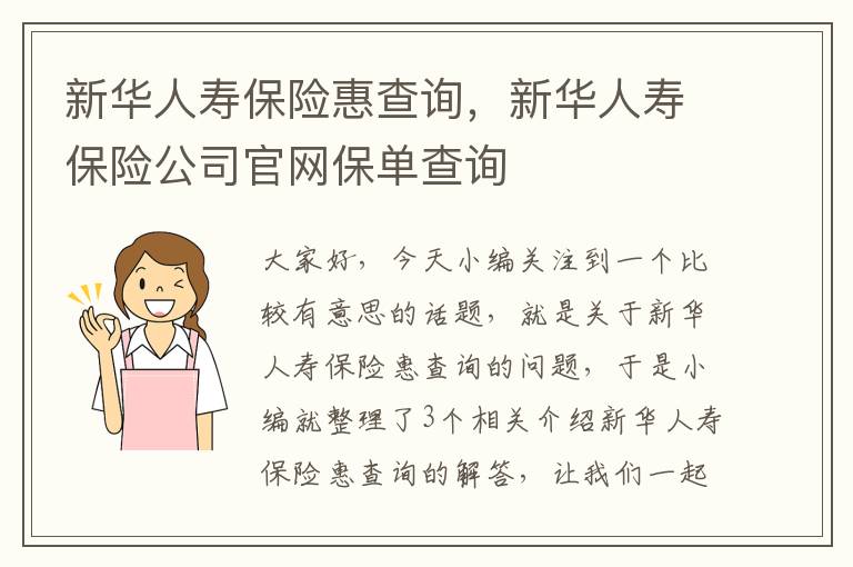 新华人寿保险惠查询，新华人寿保险公司官网保单查询