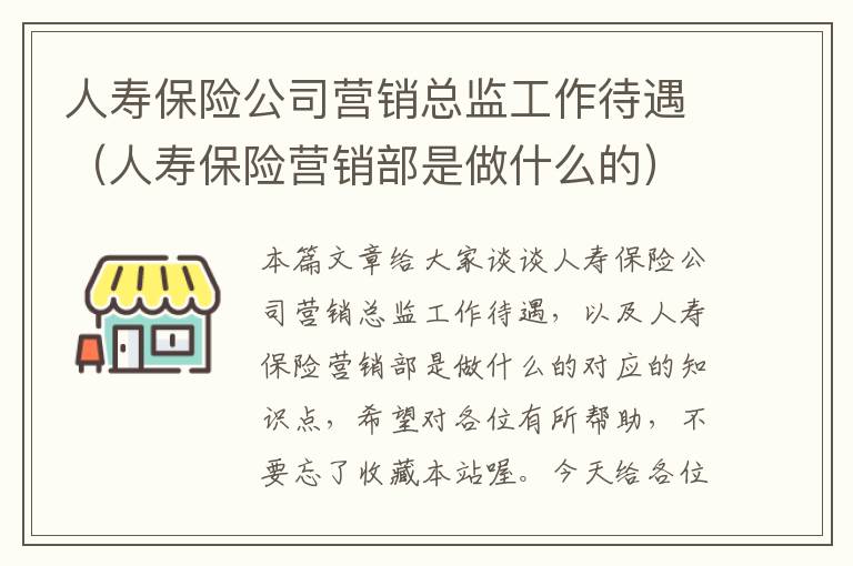 人寿保险公司营销总监工作待遇（人寿保险营销部是做什么的）