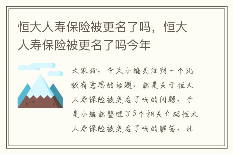 恒大人寿保险被更名了吗，恒大人寿保险被更名了吗今年