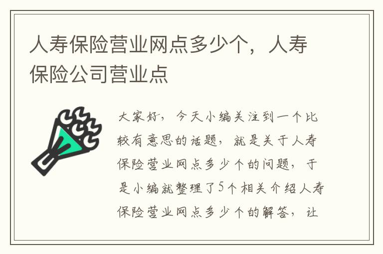 人寿保险营业网点多少个，人寿保险公司营业点