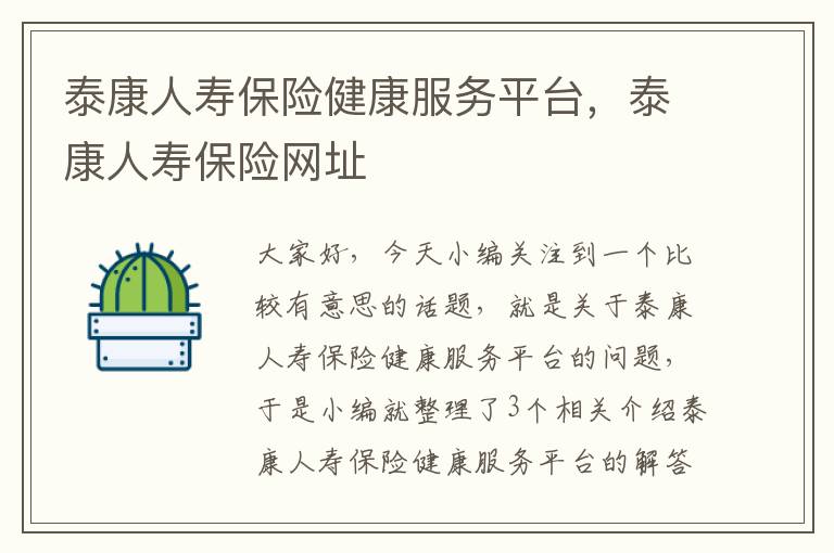 泰康人寿保险健康服务平台，泰康人寿保险网址