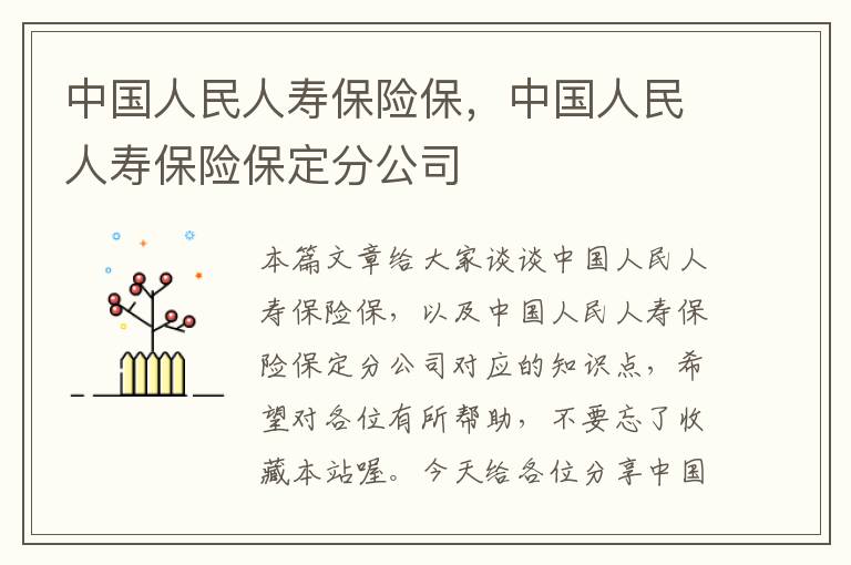 中国人民人寿保险保，中国人民人寿保险保定分公司