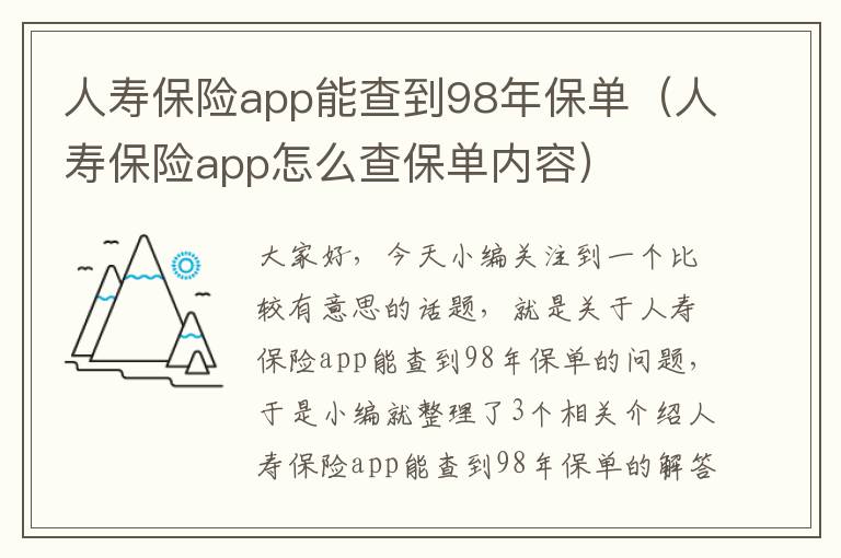 人寿保险app能查到98年保单（人寿保险app怎么查保单内容）