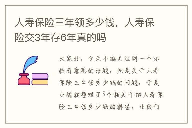 人寿保险三年领多少钱，人寿保险交3年存6年真的吗