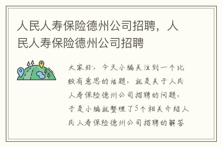 人民人寿保险德州公司招聘，人民人寿保险德州公司招聘