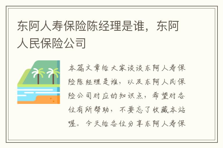 东阿人寿保险陈经理是谁，东阿人民保险公司