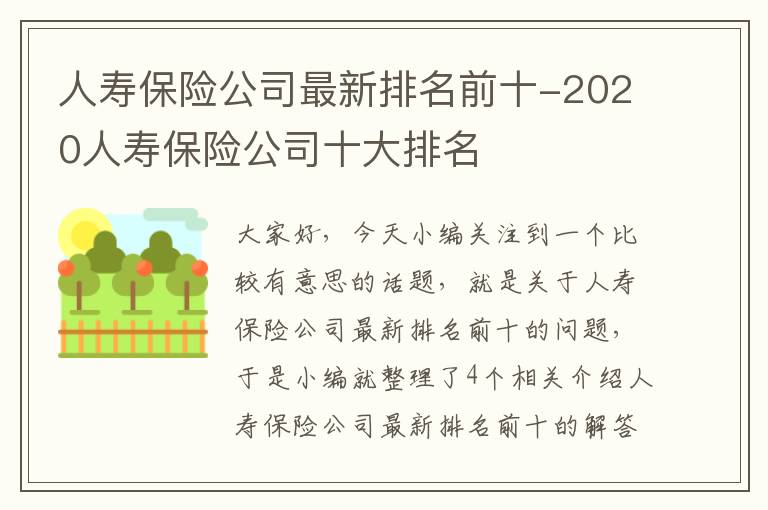 人寿保险公司最新排名前十-2020人寿保险公司十大排名