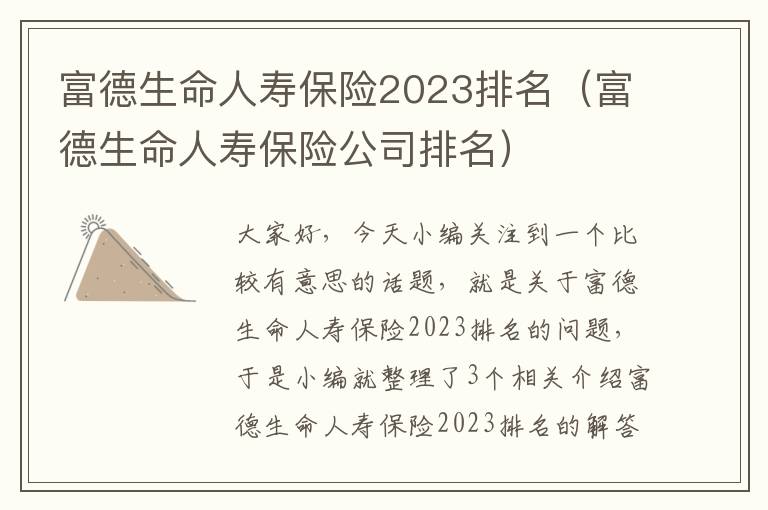 富德生命人寿保险2023排名（富德生命人寿保险公司排名）